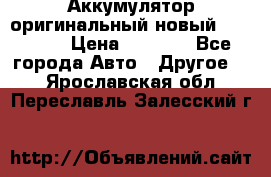 Аккумулятор оригинальный новый BMW 70ah › Цена ­ 3 500 - Все города Авто » Другое   . Ярославская обл.,Переславль-Залесский г.